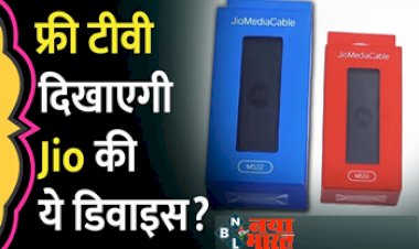 Jio Media Cable: जियो का नया डिवाइस! इस डिवाइस से टीवी पर मिलेगा सबकुछ फ्री, बगैर सिम टीवी पर देखें सबकुछ Free....