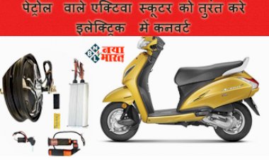 Electric Activa : पेट्रोल वाले एक्टिवा स्कूटर को तुरंत करे इलेक्ट्रिक में कनवर्ट, यहाँ जानिए खर्चे की पूरी डिटेल....