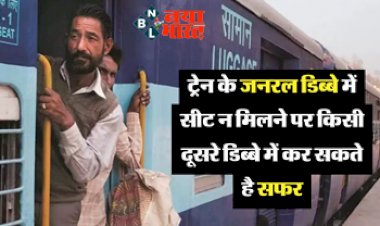 Indian Railways : ट्रेन के जनरल डिब्बे में सीट न मिलने पर किसी दूसरे डिब्बे में कर सकते है सफर, बस करना होगा इतना सा काम....