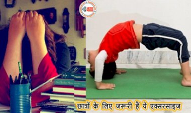 Yoga for students: छात्रों के लिए जरूरी टिप्स! ये 7 एक्सरसाइज जो रोज करने पर मिटते है परीक्षा से होने वाले तनाव....