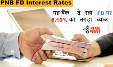 PNB FD Interest Rates : खुशखबरी! अब यह बैंक दे रहा FD पर 8.10% का तगड़ा ब्याज, यहाँ देखें डिटेल...