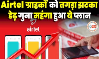 Airtel Recharge : Airtel यूजर्स को तगड़ा झटका! कंपनी ने डेढ़ गुना महंगा किया ये प्लान, अब रिचार्ज के लिए देने होंगे कम-से-कम इतने रूपए...