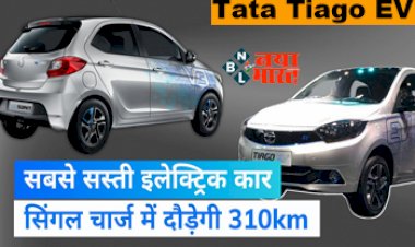Tata Tiago EV : इस कंपनी ने लॉन्च की सबसे सस्ती इलेक्ट्रिक कार, सिंगल चार्ज में दौड़ेगी 310KM, जाने क्या है कीमत...
