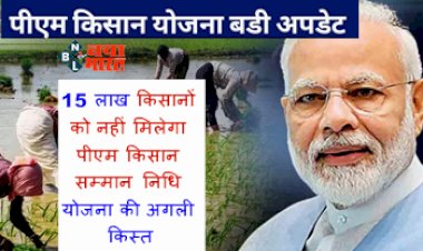 PM Kisan Yojana : करोड़ो किसानों के लिए बड़ी खबर! 15 लाख किसानों को नहीं मिलेगा पीएम किसान सम्मान निधि योजना की अगली किस्त, जाने क्यों ?