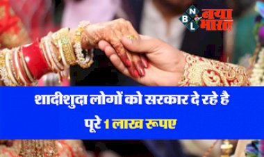 Sarkari Yojana: मोदी सरकार शादीशुदा लोगों को दे रहे पूरे 1 लाख रूपये, इस योजना का लाभ उठाने के लिए बस करना होगा ये काम....