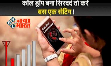 Call Drops In The Middle: TRAI ने उठाया बड़ा कदम! Call Drop बना सिरदर्द तो करे बस एक सेटिंग...