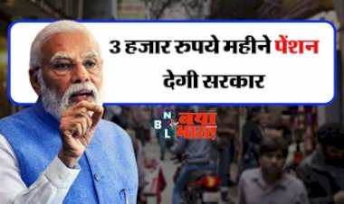 Pension Yojana: खुशखबरी! इस योजना के तहत मिलता है रु3000 हर महीने पेंशन,अभी करे अप्लाई? फटाफट ऐसे कराएं रजिस्ट्रेशन...