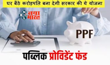 Public Provident Fund: घर बैठे करोड़पति बना देगी सरकार की ये योजना, मात्र ₹500 निवेश से इस बैंक में हो जाएगा काम, जानिए क्या है प्रोसेस...