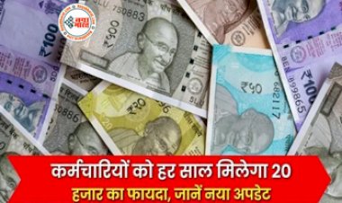 New Leave Rule: कर्मचारियों के लिए अच्छी खबर! कर्मचारियों को हर साल मिलेगा 20 हजार का फायदा, ये रहेंगे नियम, जानें पूरा अपडेट....