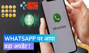 WhatsApp Status : WhatsApp पर आया बड़ा अपडेट! अब अपनी आवाज में WhatsApp Status लगा सकेंगे यूजर्स, नया फीचर ले रही है कंपनी....