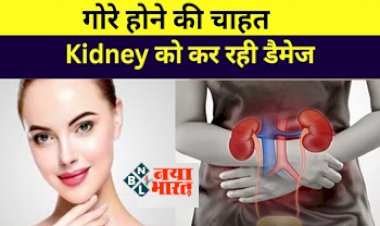 Skin Care Health: स्किन क्रीम से बर्बाद हो सकती है किडनी, गोरे होने की चाहत Kidney को कर रही डैमेज, वक्त रहते हो जाएं सावधान !