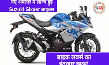 2023 Suzuki Gixxer: नए अवतार में लाॅन्च हुईं Suzuki Gixxer बाइक्स, मिल रहे हैं धांसू फीचर्स, जानें कीमत और स्पेसिफिकेशन...