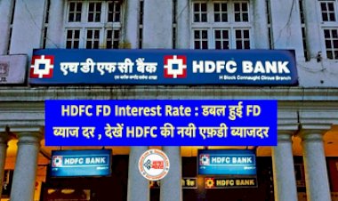 HDFC Bank FD Interest Rates: डबल हुई FD ब्याज दर, देखे एचडीएफसी की नयी एफडी ब्याज दर, ये रही पूरी जानकारी...