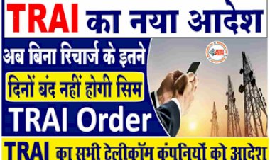 TRAI Order: TRAI का सभी टेलिकॉम कंपनियों के लिये नया आदेश! अब बिना रिचार्ज के इतने दिनों बंद नहीं होगी सिम....