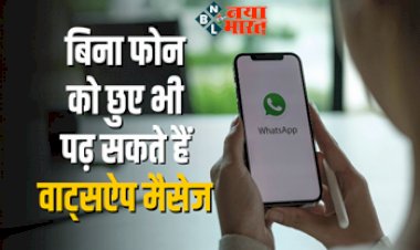 WhatsApp Trick: Phone के WhatsApp पर आया धांसू Trick! बिना फोन को छुए भी पढ़ सकते हैं वाट्सऐप मैसेज, अपनाएं ये तरीका....