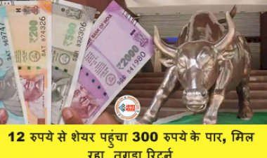 Multibagger Stock: ऐसा इंवेस्टमेंट कहीं नहीं देखा! 12 रुपये से शेयर पहुंचा 300 रुपये के पार, मिल रहा  तगड़ा रिटर्न, निवेशक हुए मालामाल...