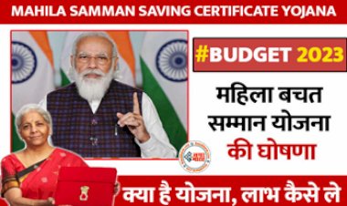 Mahila Samman Savings Certificate: क्या है वित्त मंत्री कीमहिला सम्मान सेविंग सर्टिफिकेट स्कीम, निवेश करने से कितना होगा लाभ? यहाँ जानें सब कुछ....
