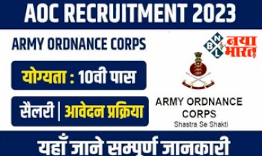 AOC Recruitment 2023: इंडियन आर्मी AOC में 10वीं पास के लिए 1793 पदों पर निकली बंपर भर्ती, ऑनलाइन आवेदन शुरू...