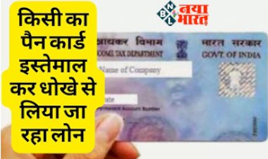 PAN Card Loan : सावधान! किसी का पैन कार्ड इस्तेमाल कर धोखे से लिया जा रहा लोन, तो इस तरह करें चेक...