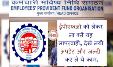 EPFO Alert: ईपीएफओ को लेकर ना करें यह लापरवाही, देखें नयी अपडेट और जल्दी कर ले ये काम....