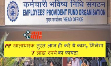 EPFO Nomination Alert: PF खाताधारक तुरंत आज ही करें ये काम, मिलेगा 7 लाख रुपये का फायदा, जानिए डिटेल्स...