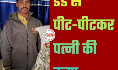 CG- डंडे से पीट-पीटकर पत्नी की हत्या: बोला- मिर्गी के चलते मर गई... पुलिस ने कब्र खोदकर निकाली लाश... पति गिरफ्तार.....