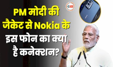 Nokia X30 5G: भारत में जल्द लॉन्च होने वाला है Nokia X30, पीएम मोदी के साथ क्या है इस फोन का कनेक्शन? कंपनी ने किया टीज़....