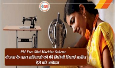 Free Silai Machine Yojana: महिलाओं के लिए खुशखबरी! इस योजना के तहत महिलाओं को मिलेंगी फ्री सिलाई मशीन, जल्दी करें आवेदन...