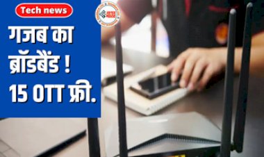Amazing Broadband: घर को सिनेमा हॉल बना देंगे ये गजब का ब्रॉडबैंड प्लान, 15 OTT फ्री साथ ही मिलेगा Netflix और Amazon Prime का सब्सक्रिप्शन.....