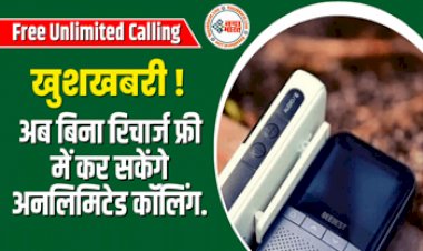 Free Calling: खुशखबरी! अब इस डिवाइस की मदद से बिना रिचार्ज फ्री में कर सकेंगे कॉलिंग, वह भी अनलिमिटेड, कंपनी ने किया मुफ्त प्लान का ऐलान...