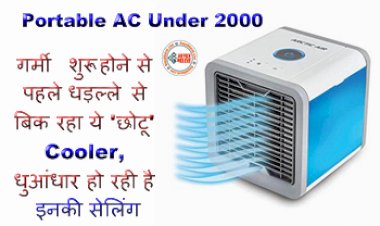 Portable AC Under 2000: गर्मी शुरू होने से पहले धड़ल्ले से बिक रहा ये 'छोटू' Cooler, धुआंधार हो रही है इनकी सेलिंग...