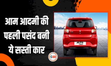 Best Selling Car: आम आदमी की पहली पसंद बनी ये सस्ती कार, माइलेज है 33 किमी से ज्यादा, कीमत बुलेट के बराबर... जाने इसकी खासियत...