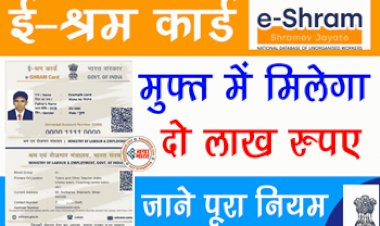 E-Shram Card : अब E-Shram Card धारकों को मिलेगा 2 लाख रुपए का फायदा, इन लोगों को मिलेगा लाभ, चेक करें अपनी पात्रता...