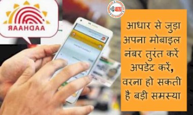Aadhar Card : आधार से जुड़ा अपना मोबाइल नंबर तुरंत करें अपडेट करें, वरना हो सकती है बड़ी समस्या....