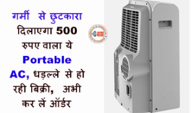 Portable Mini AC: गर्मी से छुटकारा दिलाएगा 500 रुपए वाला ये Portable AC, धड़ल्ले से हो रही बिक्री, अभी कर लें ऑर्डर...