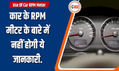 Use Of Car RPM Meter: 90% लोग हो जाएंगे फेल! कार के RPM मीटर के बारे में नहीं होगी ये जानकारी, 5 फायदे जानकर हो जाएंगे हैरान....