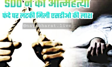 CG में SDO ने की आत्महत्या: फंदे पर लटकी मिली एसडीओ की लाश... अधिकारी ने सरकारी आवास में लगाई फांसी... फैली सनसनी....