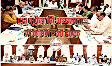 Chhattisgarh Cabinet Meeting: भूपेश कैबिनेट की अहम बैठक इस तारीख को... लिए जा सकते हैं बड़े फैसले... बजट प्रस्तावों पर होगी चर्चा.....