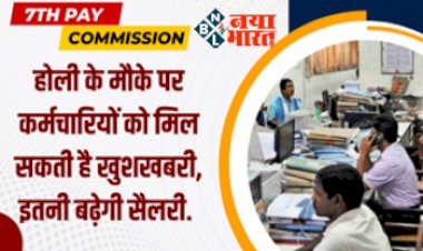 7th Pay Commission : होली के मौके पर कर्मचारियों को मिल सकती है खुशखबरी, इतनी बढ़ेगी सैलरी, हो गया कंफर्म...