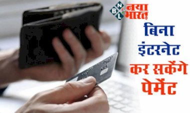 Offline Payment: अब बिना इंटरनेट के भी कर सकेंगे पेमेंट, देश के सबसे बड़े बैंक ने लॉन्च किया ‘ऑफलाइन पे’, जानें कैसे करता है काम...