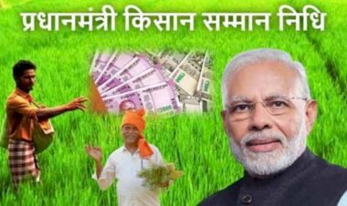 PM Kisan Samman Nidhi: किसानों के लिए बड़ी खबर... प्रधानमंत्री किसान सम्मान निधि की आगामी किस्त के लिए बैंक खातों का आधार सीडिंग एवं लैंड सीडिंग करवाना अनिवार्य....