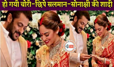 Salman and Sonakshi got Married : सलमान खान और सोनाक्षी सिन्हा ने गुपचुप रचाई चोरी छिपे शादी! तस्वीरें देख फैन्स को नहीं हुआ अपनी आँखों पर भरोसा, जाने क्या है असली सच्चाई...