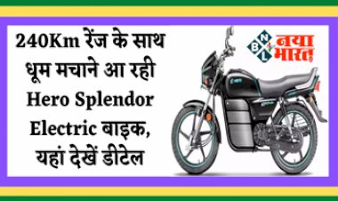 Hero Splendor Electric Bike: 240Km रेंज के साथ धूम मचाने आ रही Hero Splendor Electric बाइक, यहां देखें डीटेल....