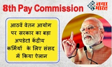 8th Pay Commission : आठवें वेतन आयोग पर सरकार का बड़ा अपडेट! केंद्रीय कर्मियों के लिए संसद में किया ऐलान...