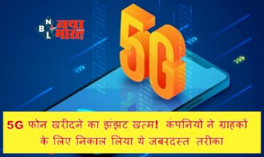 5G Network in India: 5G फोन खरीदने का झंझट खत्म! कंपनियों ने ग्राहकों के लिए निकाल लिया ये जबरदस्त तरीका, जो बदल देंगे आपका मन...