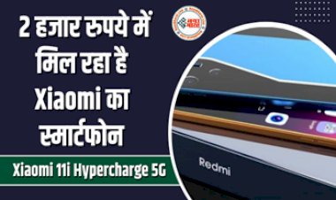 Xiaomi 11i Hypercharge 5G: Xiaomi का ये स्मार्टफोन 15 मिनट में हो जाता है फुल चार्ज, यहां मिल रहा सिर्फ 2 हजार रुपये में; आज ही लपकें मौका, ऑफर बस इतने दिन तक...