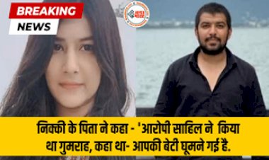 Nikki Yadav Murder: निक्की के पिता ने कहा – ‘आरोपी साहिल ने किया था गुमराह, कहा था- आपकी बेटी घूमने गई है, ऐसे खुला राज...