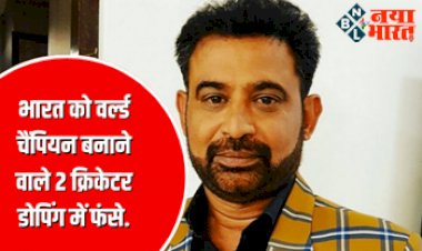 भारतीय टीम को लगा बड़ा झटका! भारत को वर्ल्ड चैंपियन बनाने वाले 2 क्रिकेटर डोपिंग में फंसे, बैन तक लगा, अब BCCI का कबूलनामा...