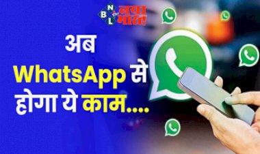 Upcoming WhatsApp Features : WhatsApp में जुड़ गया नया फीचर, अब कभी गायब नहीं होंगे आपके जरूरी मैसेज... ये ऐसे बदल देंगे आपका पूरा एक्सपीरियंस...