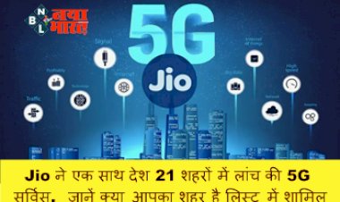 Reliance Jio 5G Service: Jio ने एक साथ देश 21 शहरों में लांच की 5G सर्विस, जानें क्या आपका शहर है लिस्ट में शामिल...